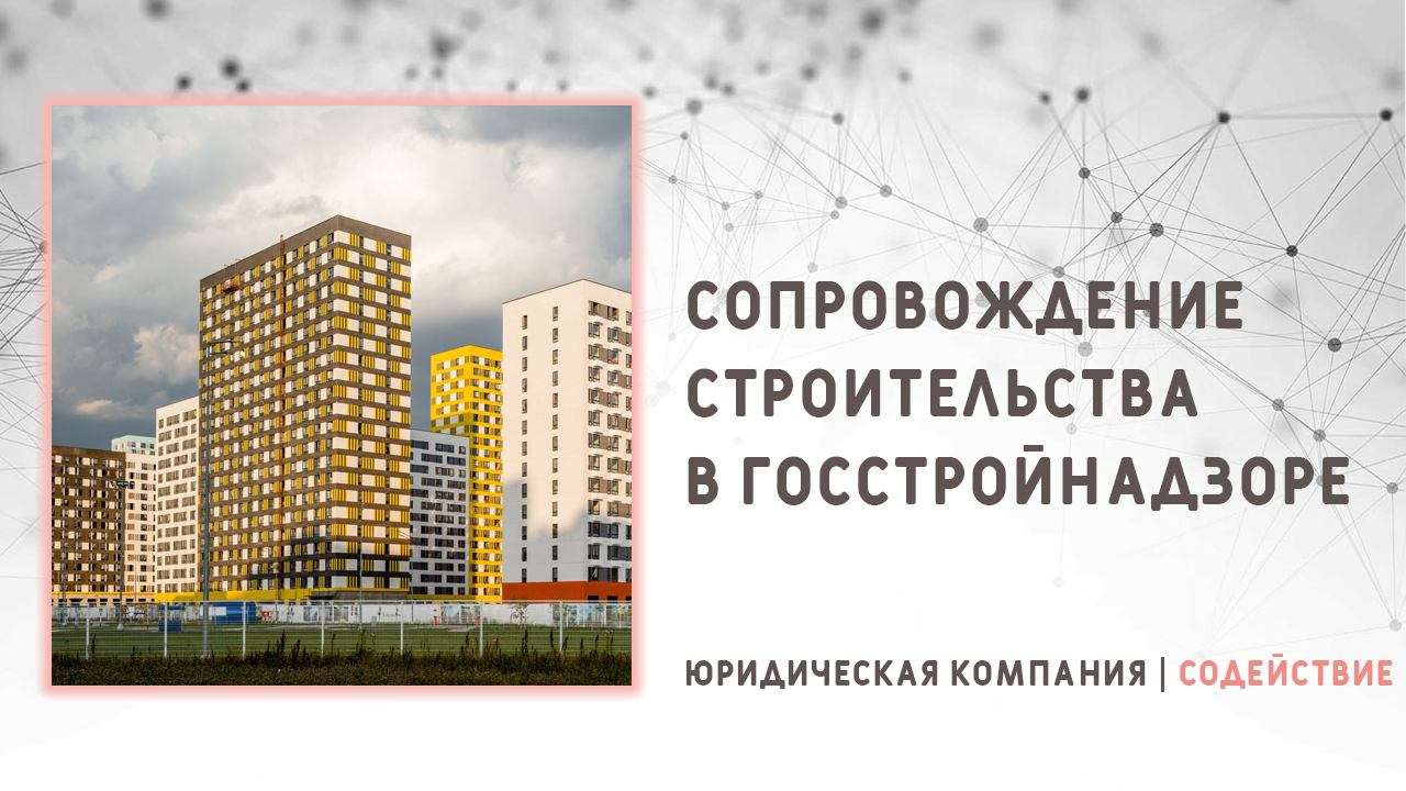Видео: Сопровождение строительства в Госстройнадзоре